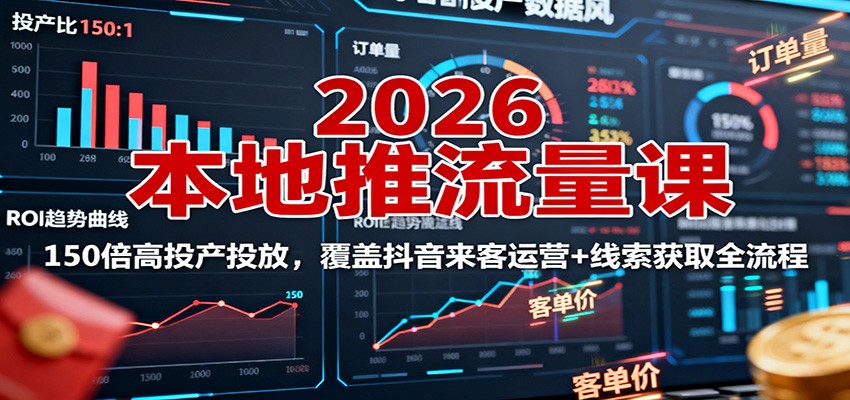 2026本地推流量课:150倍高投产投放,覆盖抖音来客运营+线索获取全流程插图 2026本地推流量课:150倍高投产投放,覆盖抖音来客运营+线索获取全流程插图