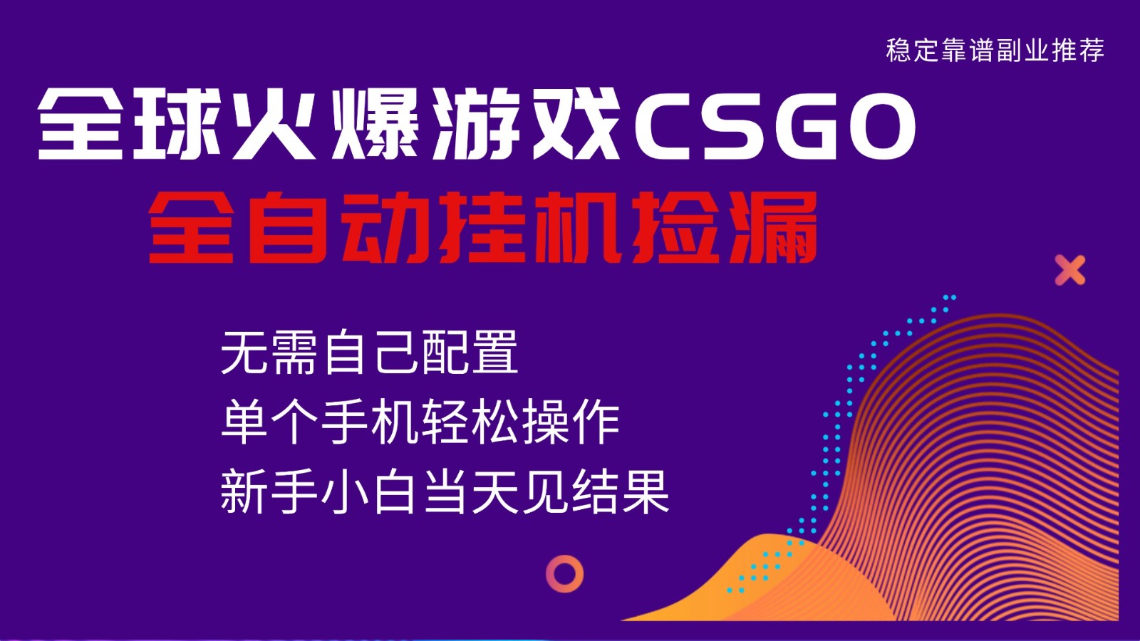 火爆游戏CSGO全自动捡漏，独家最新玩法，单个手机可操作，新手小白日入500+-齐力副业