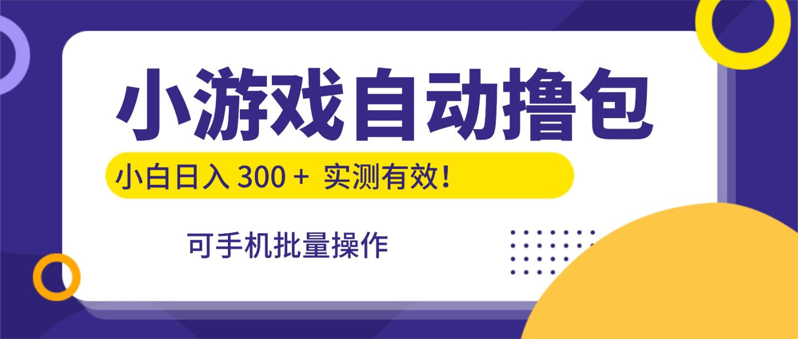 小游戏自动撸包，手机批量操作，小白日入300 +-齐力副业