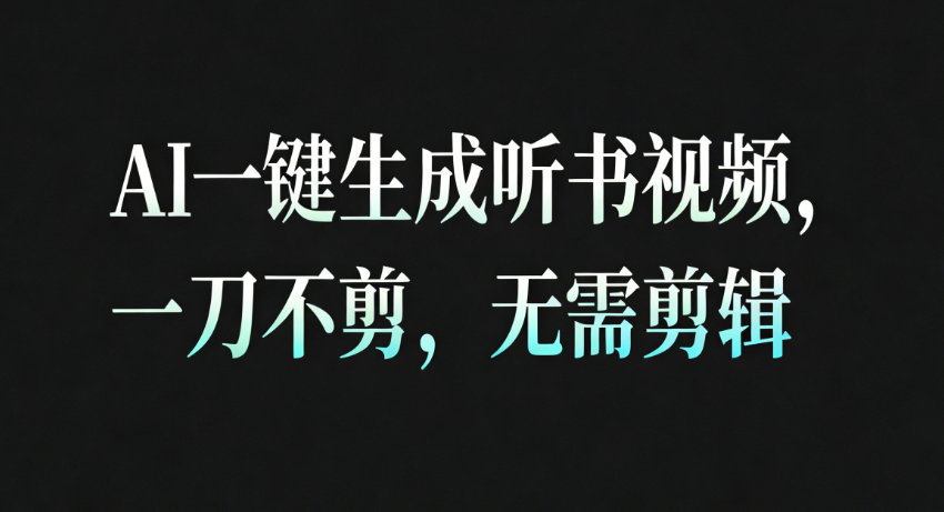 AI一键生成听书疗愈视频，一刀不剪，无需剪辑直接发布！-齐力副业