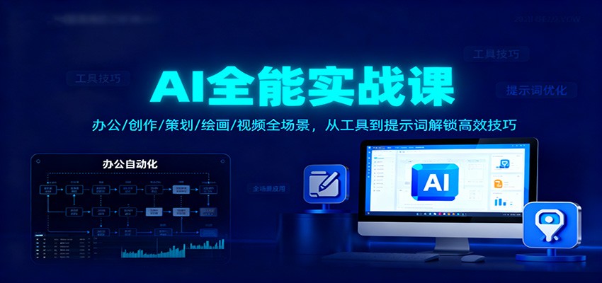 AI全能实战课：办公/创作/策划/绘画/视频全场景，从工具到提示词解锁高效技巧-齐力副业