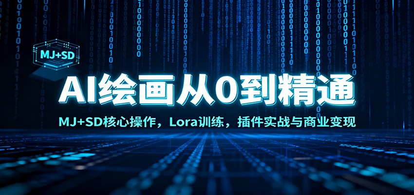 AI绘画从0到精通：MJ+SD核心操作， Lora训练，插件实战与商业变现-齐力副业