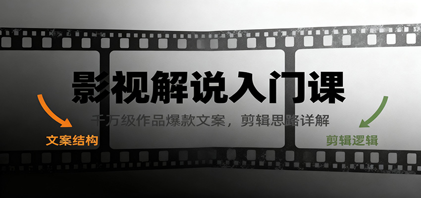 影视解说入门课，千万级作品爆款文案，剪辑思路详解-齐力副业