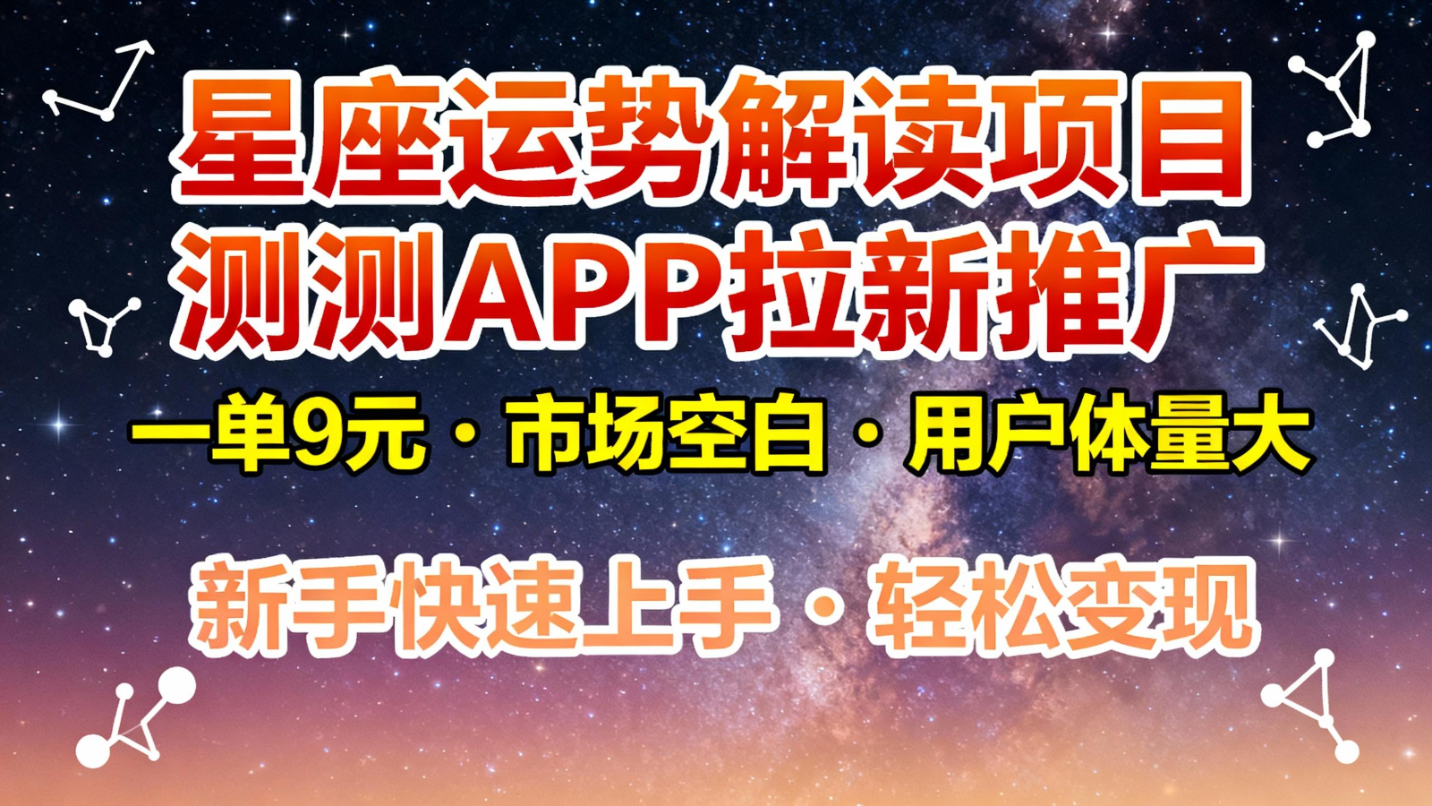 星座运势解读项目，测测APP拉新推广，9元/单，市场空白，用户体量大，新手也能快速…-齐力副业