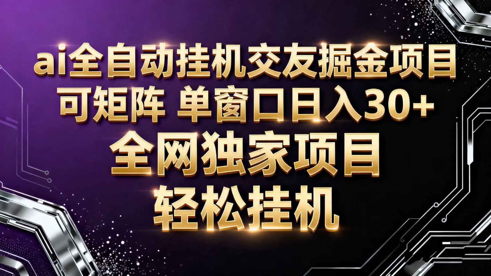ai全自动挂机语聊掘金 可矩阵 单窗口轻松日入30+-齐力副业