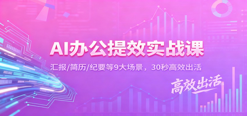 AI办公提效实战课：汇报/简历/纪要等9大场景，30秒高效出活-齐力副业