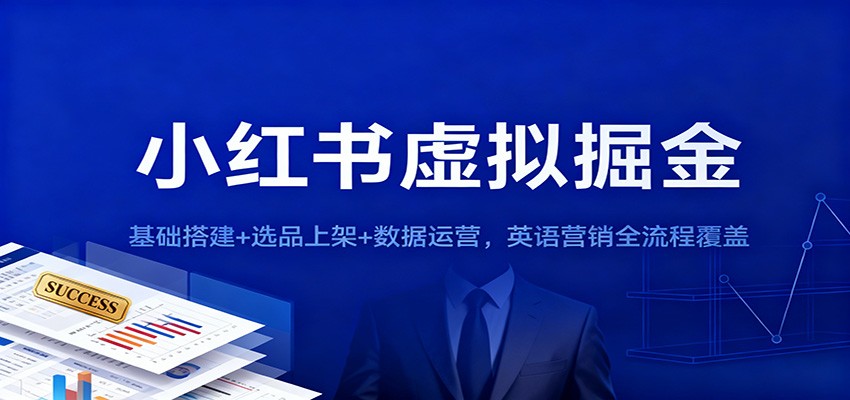 小红书虚拟掘金：基础搭建+选品上架+数据运营，英语营销全流程覆盖-齐力副业
