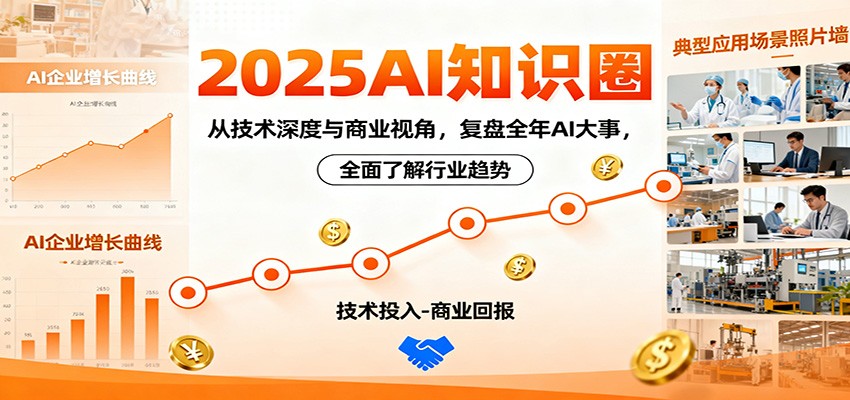 2025AI知识圈，从技术深度与商业视角，复盘全年AI大事，全面了解行业趋势-齐力副业