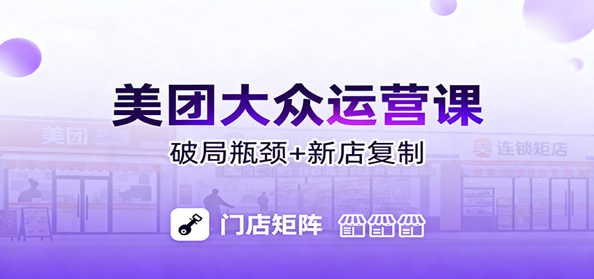 美团大众运营课:业绩增长飞轮/投流推广/排名规则/破局瓶颈/新店复制打爆-齐力副业