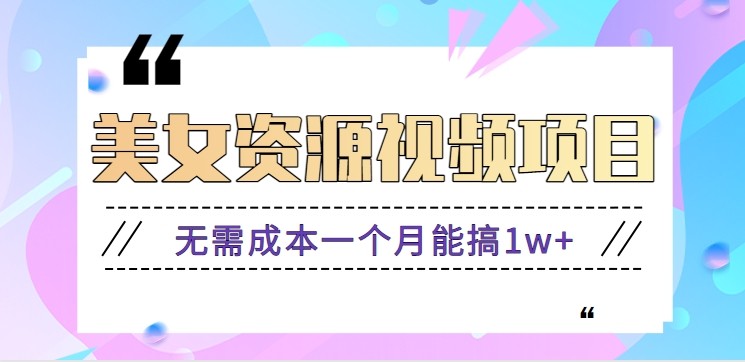 零门槛美女号无脑搬砖项目，无需成本一个月能搞1w+【附图片资源+软件】-齐力副业