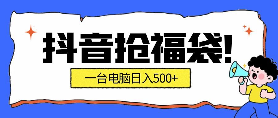 抖音抢福袋挂机项目：自动薅福利，告别手动蹲守！副业增收新姿势！一台电脑日收益500+-齐力副业