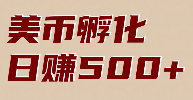 美币孵化：电脑全自动挂机赚美金，小白轻松上手-齐力副业