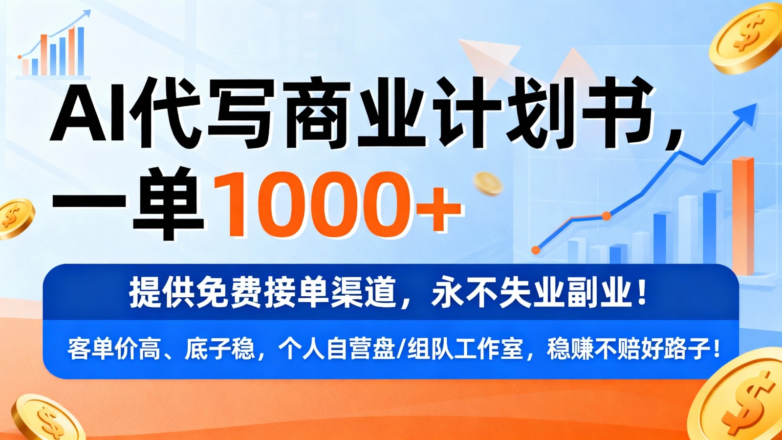 用AI代写商业计划书，一单1000+，提供免费接单渠道，永不失业副业-齐力副业