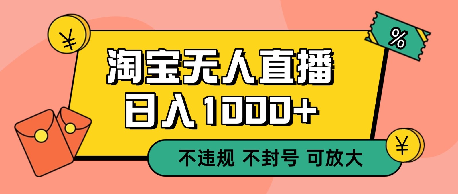 双 12 淘宝无人直播！0 值守日入 1000+ 不违规 不封号-齐力副业