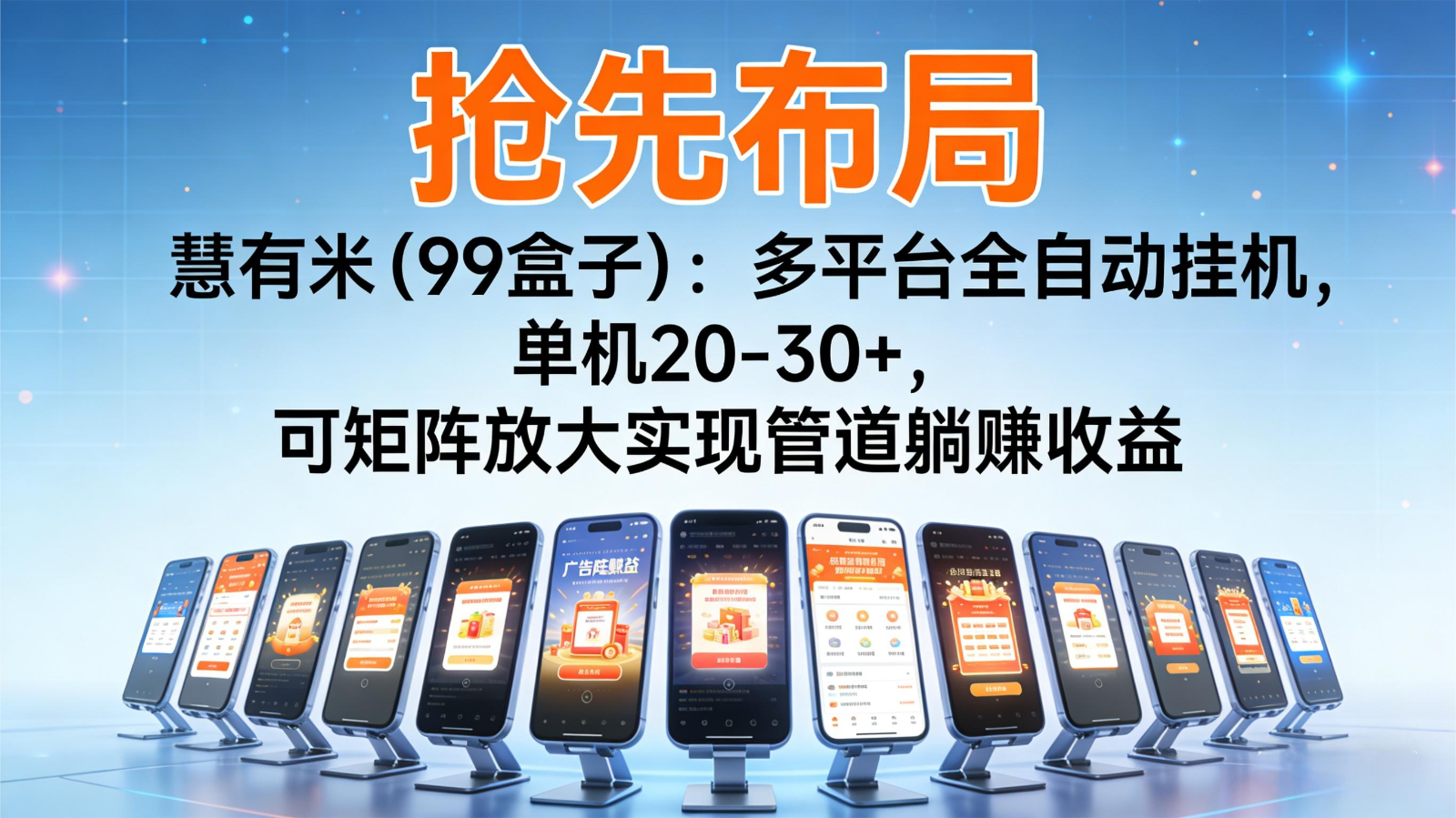 抢先布局慧有米（99盒子）：多平台全自动挂机，单机20-30+，可矩阵实现管道躺赚-齐力副业