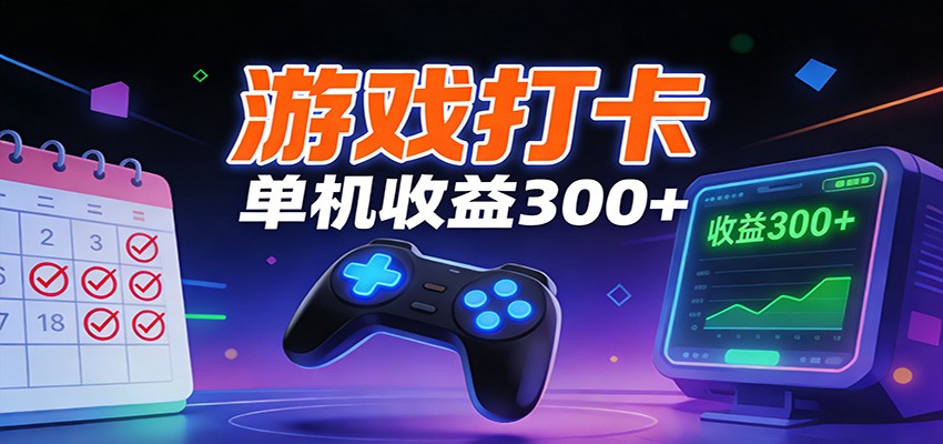 游戏打卡项目，单账号单天收益300+ 可直接看数据-齐力副业