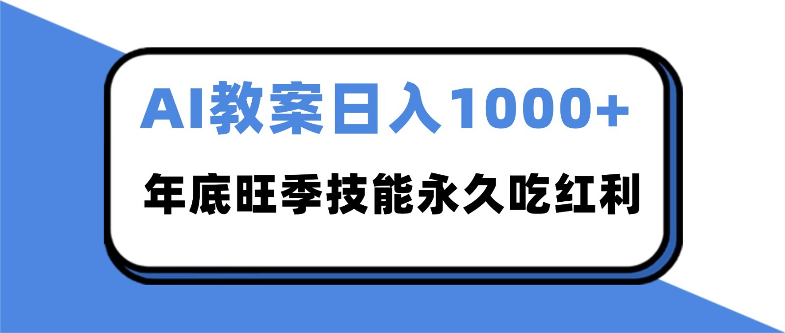 2025AI 教案代写爆发！年底旺季日赚 1000+，技能永久吃红利-齐力副业