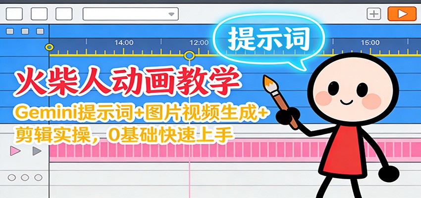 12月火柴人动画教学：Gemini 提示词+图片视频生成+剪辑实操，0基础快速上手-齐力副业