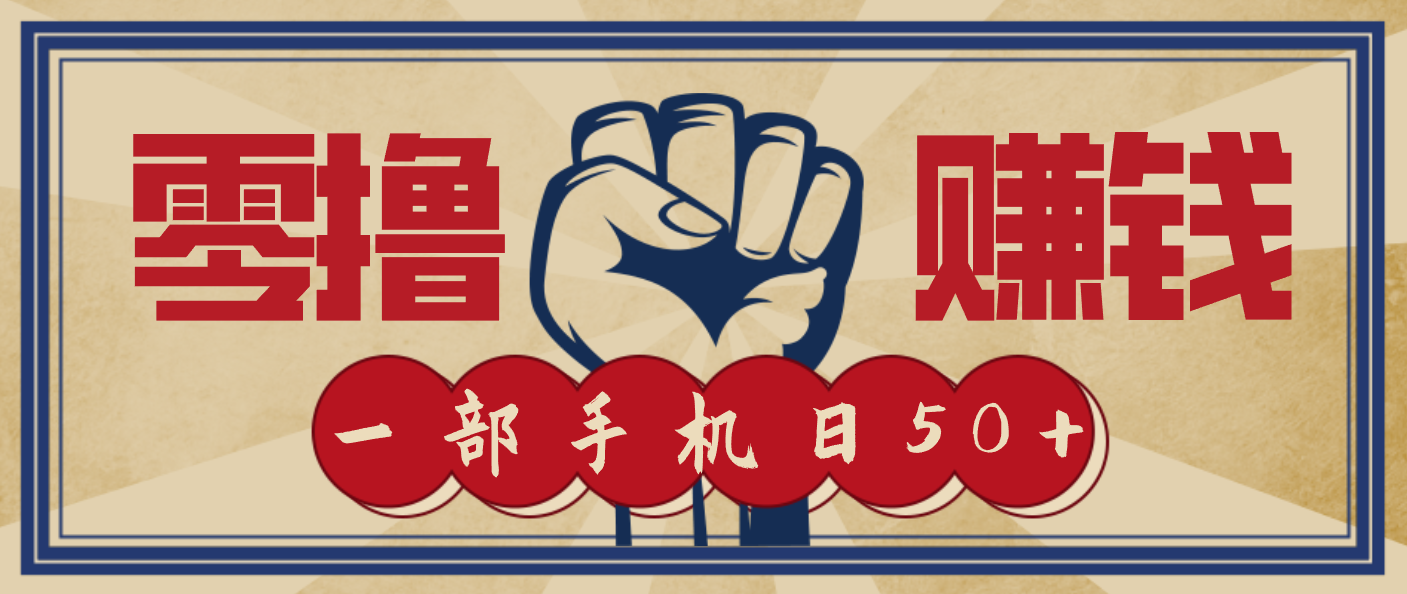 信息差搬砖赚钱，零成本零门槛，只需一部手机也能轻松日入50+-齐力副业
