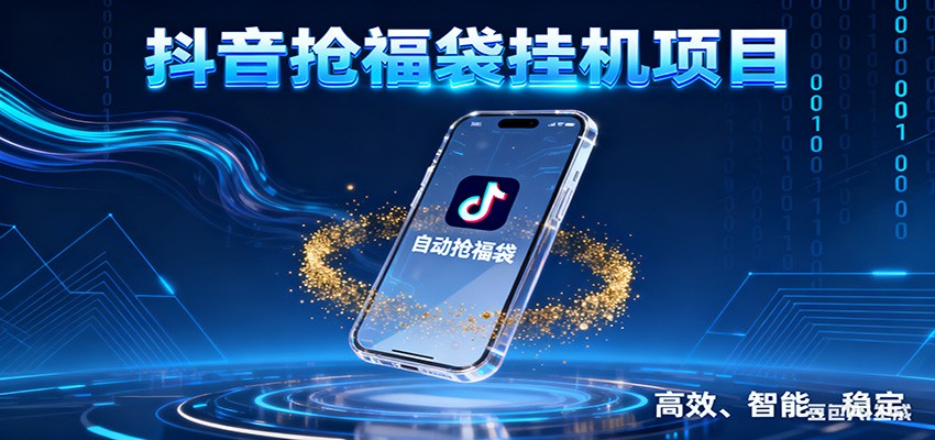 抖音抢福袋挂机项目：自动薅福利，告别手动蹲守！一台电脑日收益400+-齐力副业