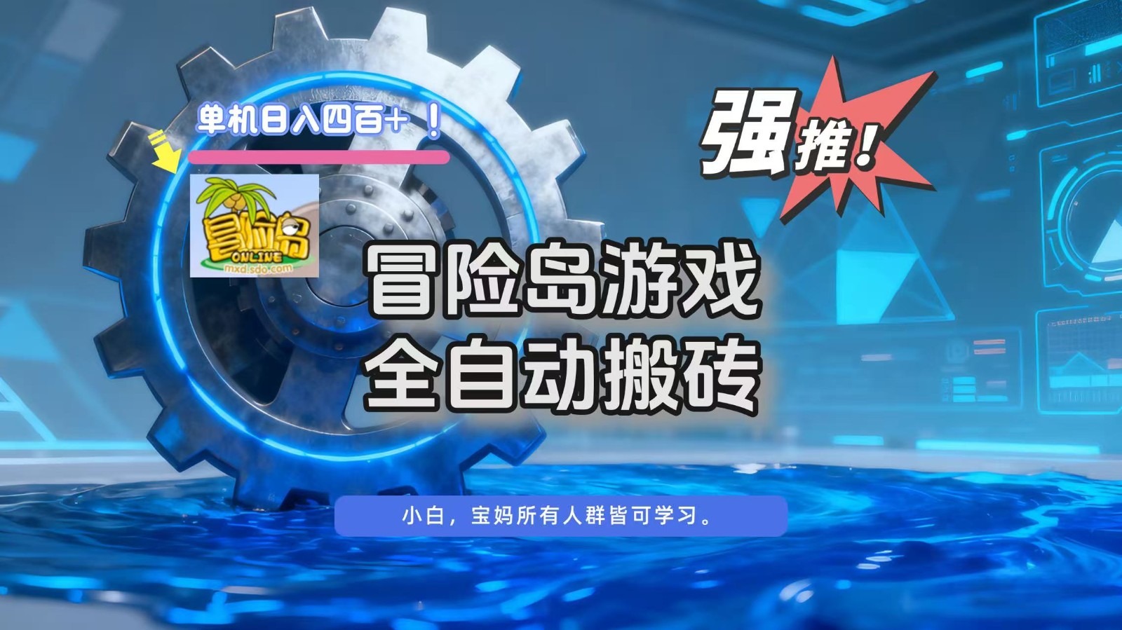冒险岛游戏全自动搬砖，单机日入400+-齐力副业