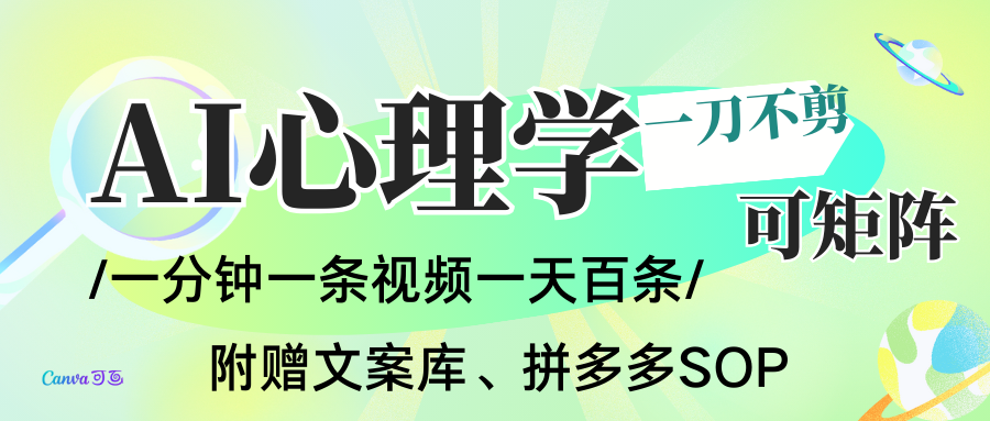 AI一键生成心理学简笔画视频，一刀不剪无需剪辑，30S一条！一天上百条，可批量可矩...-齐力副业