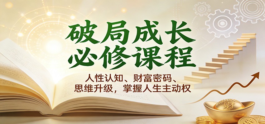 破局成长必修课2.0：人性认知、财富密码、思维升级，掌握人生主动权-齐力副业