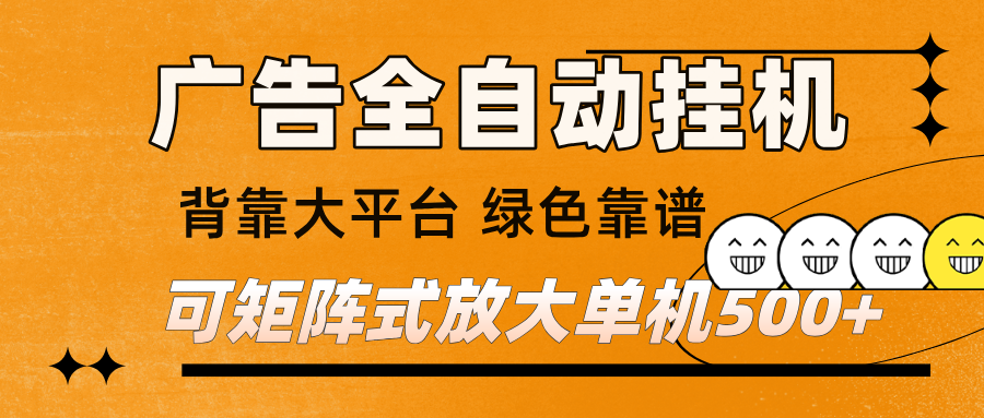 广告全自动挂机 单机单日500+ 矩阵放大 背靠大平台 绿色稳定 新手小白轻松玩转-齐力副业