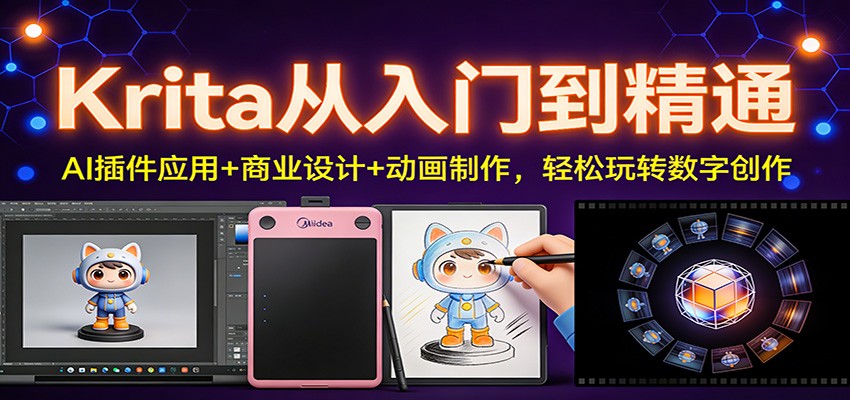 Krita从入门到精通：AI插件应用+商业设计+动画制作，轻松玩转数字创作-齐力副业