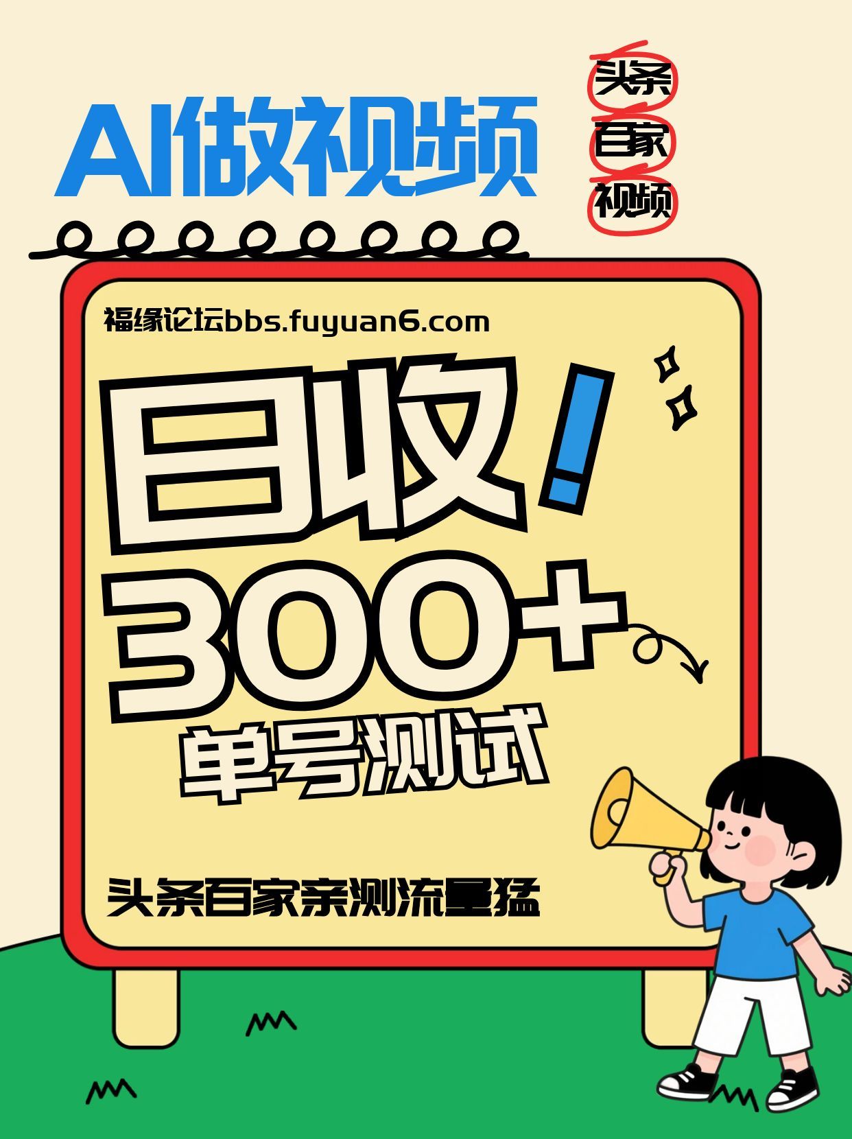 头条+百家+视频号（2026-AI玩法），单号每天收入几百元，新号亲测流量猛！-齐力副业
