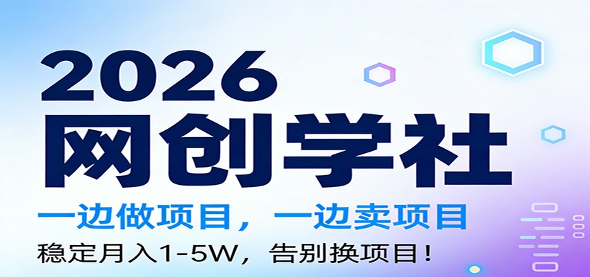 2026一边做项目，一边卖项目，稳定月入1-5W，告别换项目-齐力副业