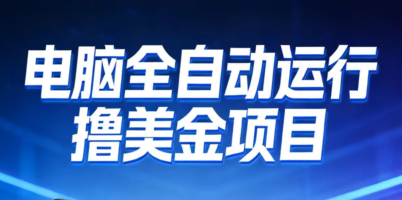 2026年电脑全自动赚美金项目，单电脑日收益700+-齐力副业