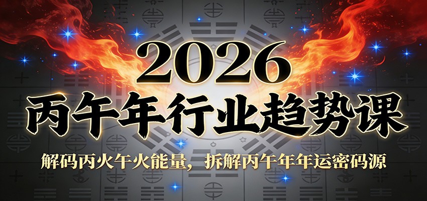 公众号付费文章：2026丙午年行业趋势课：解码丙火午火能量，拆解丙午年年运密码源-齐力副业