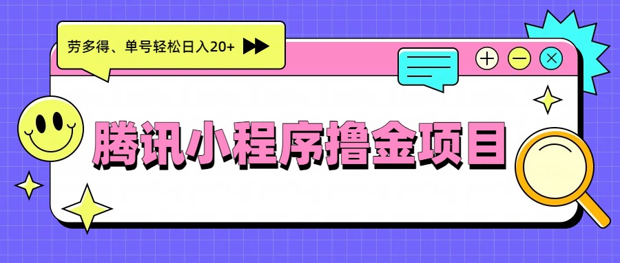 腾讯小程序撸金项目，多劳多得、单号轻松日入20+-齐力副业