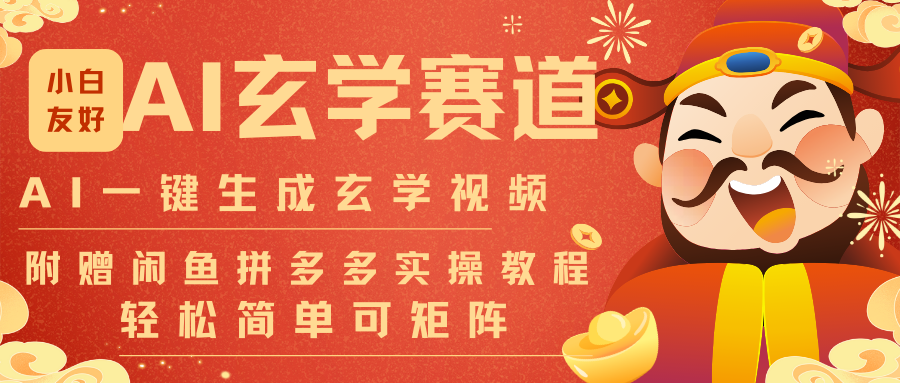 AI一键生成命理风水玄学视频，一刀不剪无需剪辑，30S-条!一天上百条，可批量可矩阵-齐力副业
