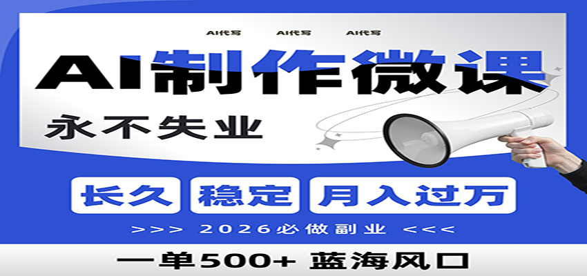 AI代写制作微课，一单800+，2026必做副业，暴力风口【附AI工具指令】-齐力副业