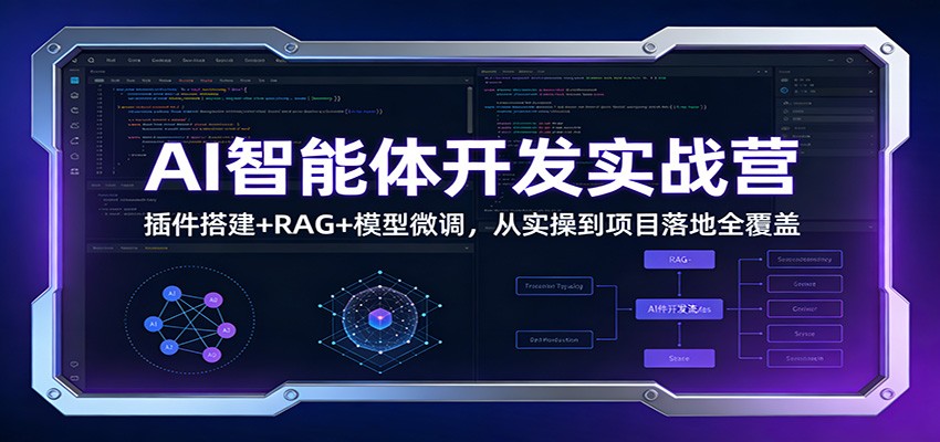 AI智能体开发实战营：插件搭建+RAG+模型微调，从实操到项目落地全覆盖-齐力副业
