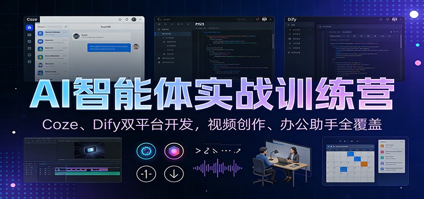 AI智能体实战训练营：Coze、Dify双平台开发，视频创作、办公助手全覆盖-齐力副业