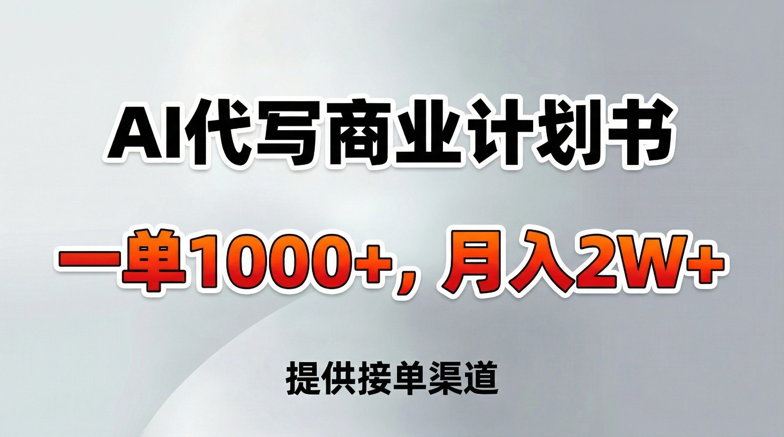 AI代写商业计划书，一单1000+，提供接单渠道，告别打工【附工具】-齐力副业