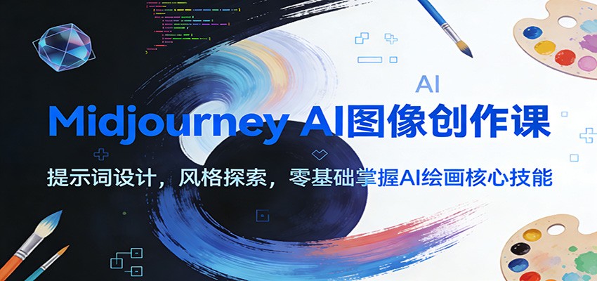 Midjourney AI图像创作课：提示词设计，风格探索，零基础掌握AI绘画核心技能-齐力副业