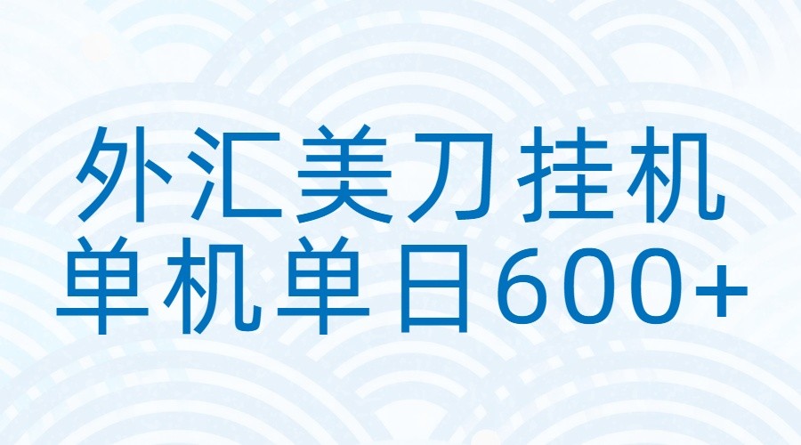 外汇美刀挂机：全自动挂机赚美金，单机600+-齐力副业