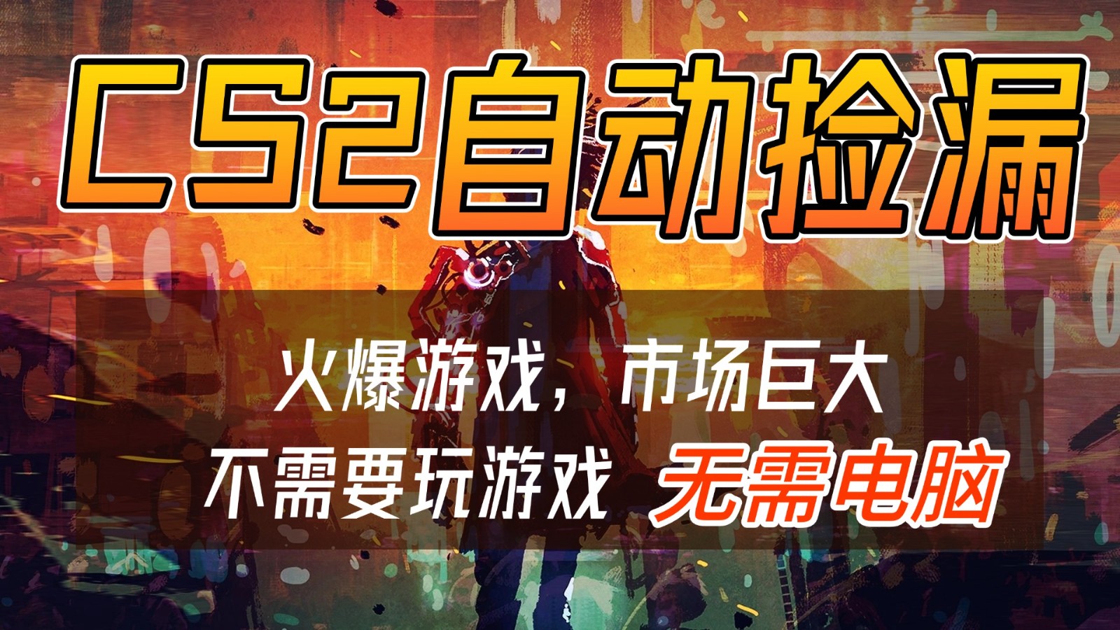 CS2游戏交易市场自动捡漏赚钱，开年王炸项目，无需电脑，一部手机轻松日入500+-齐力副业
