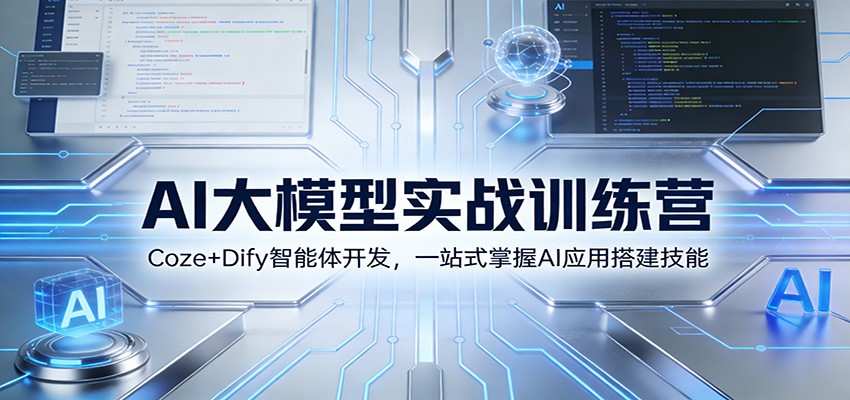 AI大模型实战训练营：Coze+Dify智能体开发，一站式掌握AI应用搭建技能-齐力副业
