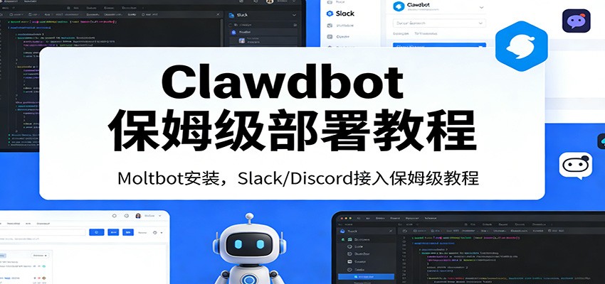 Clawdbot保姆级部署教程：Moltbot安装，Slack/Discord接入零基础入门一步到位-齐力副业