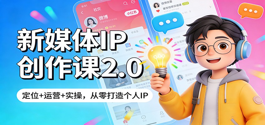 新媒体IP创作课2.0：定位+运营+实操，从零打造个人IP-齐力副业