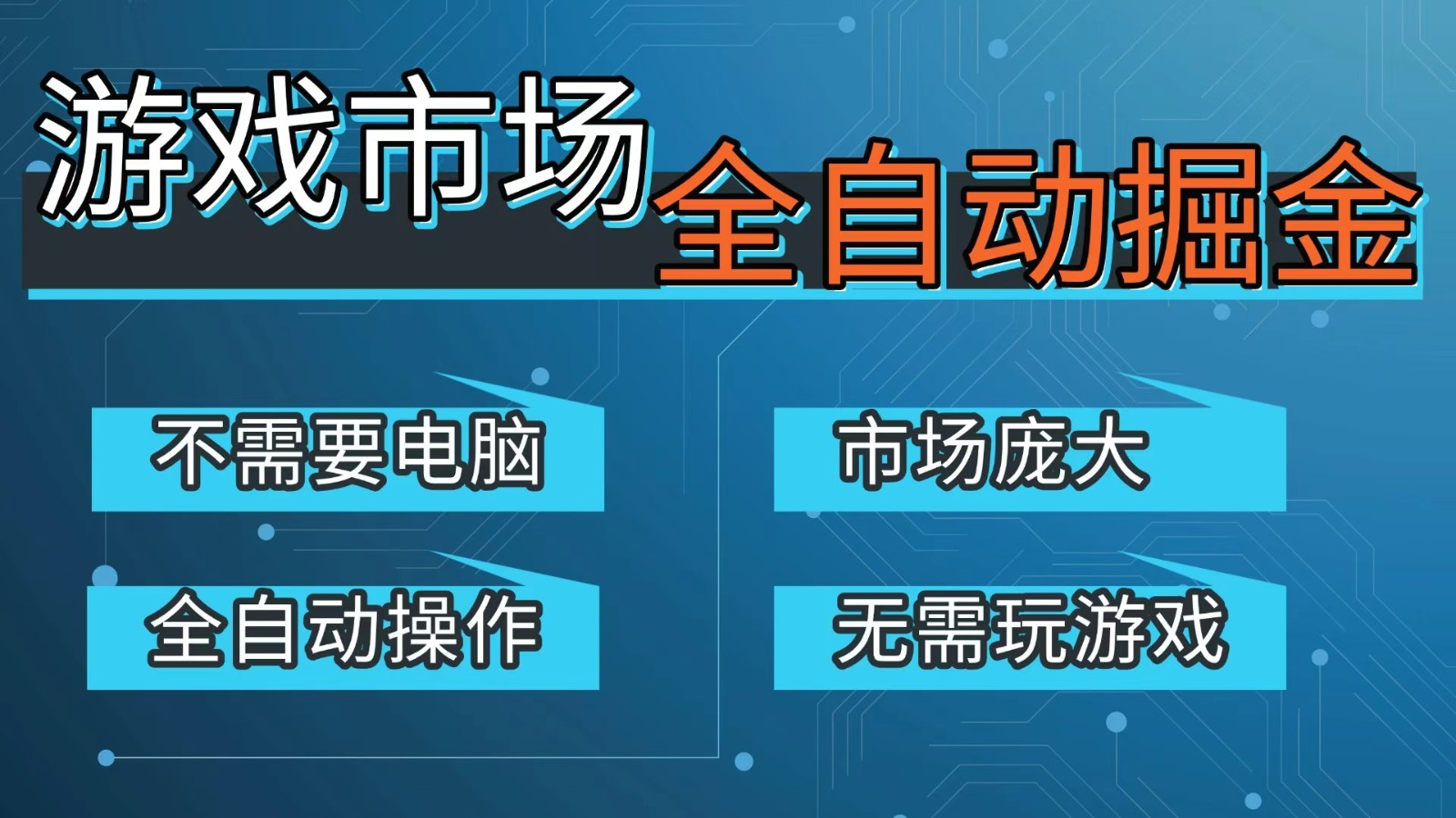 游戏交易平台自动掘金，手机即可完成所有操作，稳定每日300+【开年重磅升级】-齐力副业
