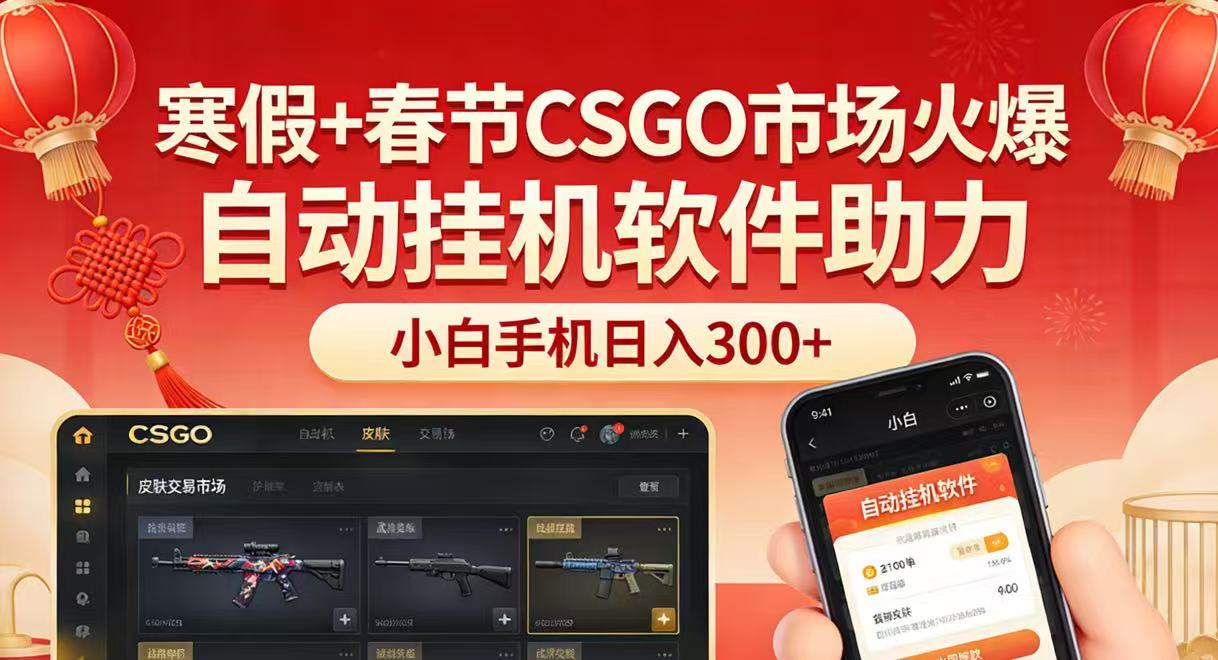 寒假+春节CSGO市场火爆，配合游戏自动挂机软件，小白只用一台手机也可日入300+-齐力副业