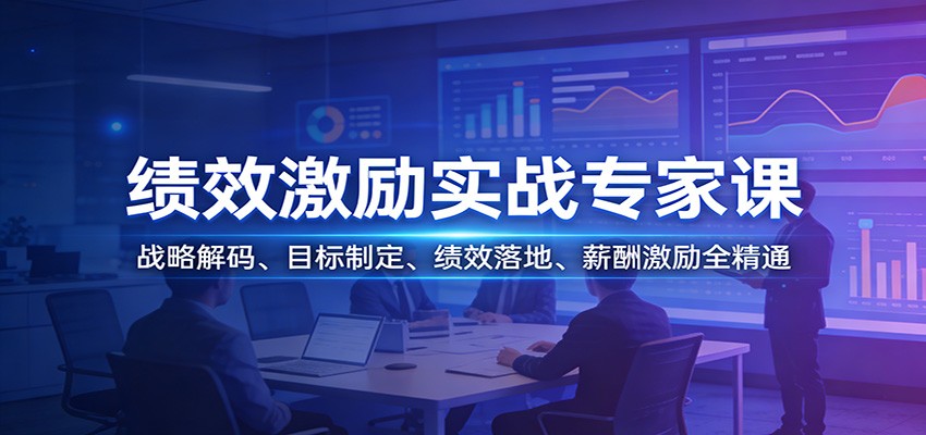 绩效激励实战专家课：战略解码、目标制定、绩效落地、薪酬激励全精通-齐力副业