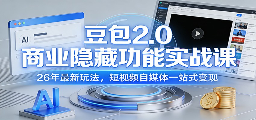 豆包2.0商业隐藏功能实战课：26年最新玩法，短视频自媒体一站式变现-齐力副业