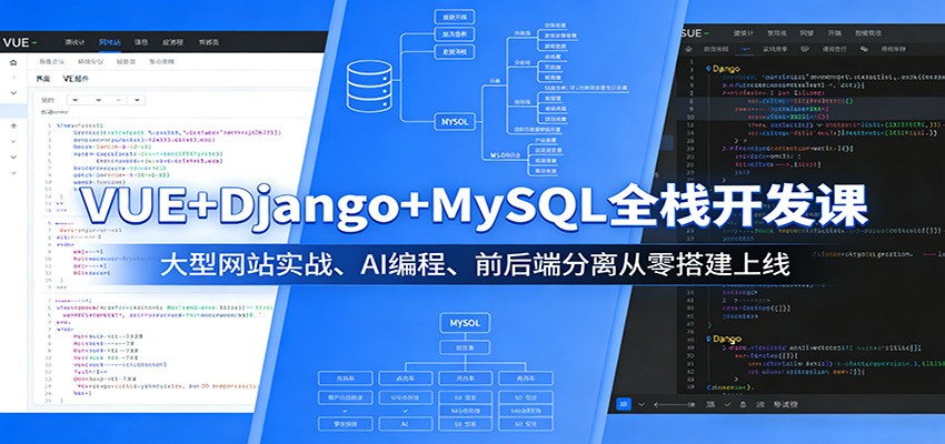 VUE+Django+MySQL全栈开发课：大型网站实战、AI编程、前后端分离从零搭建上线-齐力副业